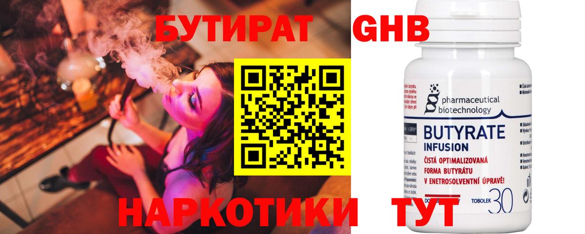 БУТИРАТ 1.4BDO  Вход с VPN  Саяногорск 
